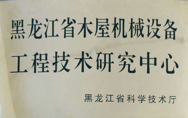 黑龙江省博鱼官方网站-博鱼boyu（中国）屋机械设备工程技术研究中心